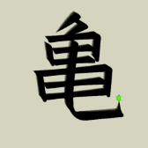 tfield-examples-brush-kame-small